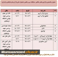 جدول زمان بندی بخش شفاهی سی ویکمین جشنواره ملی قران وعترت