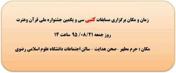 جدول زمان بندی بخش شفاهی سی ویکمین جشنواره ملی قران وعترت