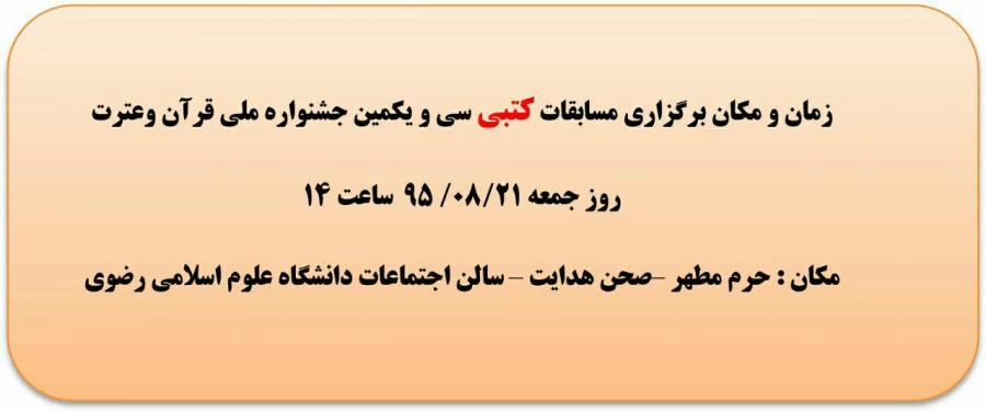 جدول زمان بندی بخش شفاهی سی ویکمین جشنواره ملی قران وعترت