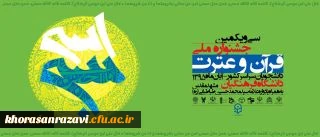 پخش زنده افتتاحیه جشنواره ملی قرآن و عترت دانشجویان سراسر کشور
همزمان از سیمای قرآن و رادیو قرآن