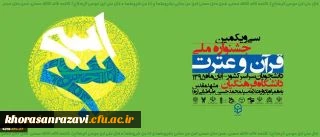 سی و یکمین جشنواره ملی قرآن و عترت با معرفی برگزیدگان خاتمه یافت