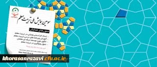 معاونت پژوهشی و فناوری دانشگاه برگزار می کند:
سومین همایش ملی تربیت معلم

معاونت پژوهشی و فناوری دانشگاه برگزار می کند: سومین همایش ملی تربیت معلم