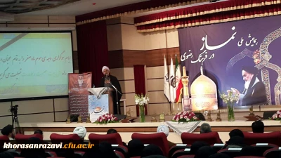 همایش ملی نمازدر فرهنگ رضوی به روایت تصویر