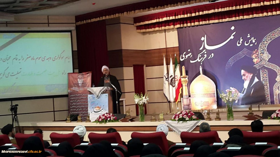 همایش ملی نمازدر فرهنگ رضوی به روایت تصویر
