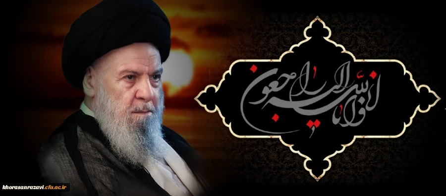 وزیر علوم با صدور پیامی درگذشت حضرت آیت الله موسوی اردبیلی را تسلیت گفت