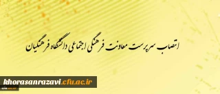 انتصاب سرپرست معاونت فرهنگی- اجتماعی دانشگاه فرهنگیان