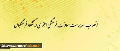 انتصاب سرپرست معاونت فرهنگی- اجتماعی دانشگاه فرهنگیان