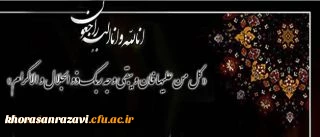 پیام تسلیت هیات رییسه دانشگاه در پی درگذشت دانشجومعلم فقید شیدا زارعی