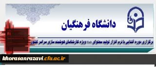 برگزاری دوره آشنایی با نرم افزار تولید محتوای Flash ویژه کارشناسان هوشمند سازی سراسر کشور