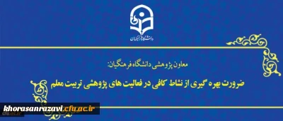 معاون پژوهشی و فناوری دانشگاه در اجلاس روسای دانشگاه:
ضرورت بهره گیری از نشاط کافی در فعالیت های پژوهشی تربیت معلم
