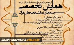 همایش تخصصی جنبه های نمایشی قصه های قرآنی