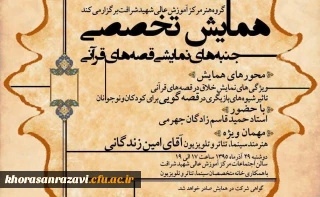 مرکز آموزش عالی شهید شرافت تهران برگزار میکند:
همایش تخصصی جنبه های نمایشی قصه های قرآنی