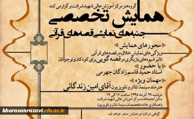 مرکز آموزش عالی شهید شرافت تهران برگزار میکند:
همایش تخصصی جنبه های نمایشی قصه های قرآنی