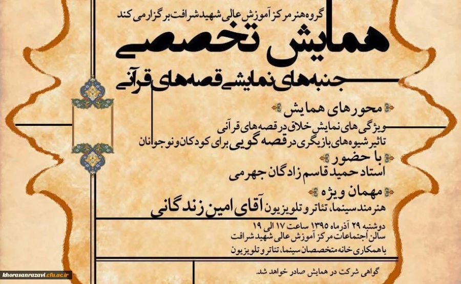 همایش تخصصی جنبه های نمایشی قصه های قرآنی