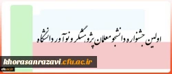 اولین جشنواره دانشجو معلمان پژوهشگر و نوآور دانشگاه