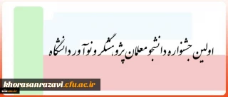 3 و 4 بهمن در یزد برگزار می شود:
اولین جشنواره دانشجو معلمان پژوهشگر و نوآور دانشگاه