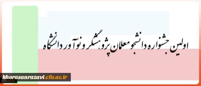 3 و 4 بهمن در یزد برگزار می شود:
اولین جشنواره دانشجو معلمان پژوهشگر و نوآور دانشگاه