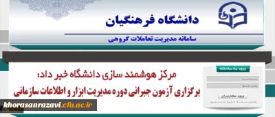 رییس مرکز هوشمند سازی دانشگاه خبر داد:
برگزاری آزمون جبرانی دوره مدیریت ابزار و اطلاعات سازمانی