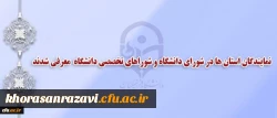 انتخاب نمایندگان استان ها در شورای دانشگاه و شوراهای تخصصی دانشگاه