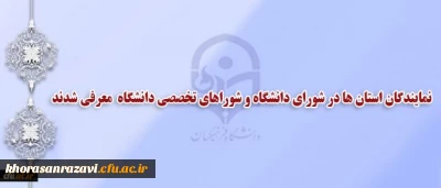 انتخاب نمایندگان استان ها در شورای دانشگاه و شوراهای تخصصی دانشگاه