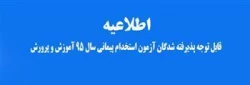 اطلاعیه پذیرفته شدگان آزمون استخدام پیمانی سال ۹۵ آموزش و پرورش