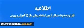 اطلاعیه پذیرفته شدگان آزمون استخدام پیمانی سال ۹۵ آموزش و پرورش