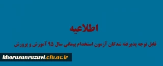 قابل توجه پذیرفته شدگان آزمون استخدام پیمانی سال ۹۵ آموزش و پرورش

قابل توجه پذیرفته شدگان آزمون استخدام پیمانی سال ۹۵ آموزش و پرورش