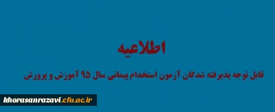 قابل توجه پذیرفته شدگان آزمون استخدام پیمانی سال ۹۵ آموزش و پرورش

قابل توجه پذیرفته شدگان آزمون استخدام پیمانی سال ۹۵ آموزش و پرورش