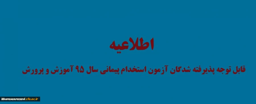 اطلاعیه پذیرفته شدگان آزمون استخدام پیمانی سال ۹۵ آموزش و پرورش