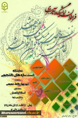 فراخوان نمایشگاه دست سازه های هنری دانشجویان پردیس شهید هاشمی نژاد