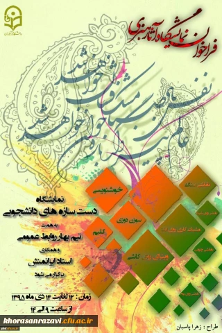 فراخوان نمایشگاه دست سازه های هنری دانشجویان پردیس شهید هاشمی نژاد