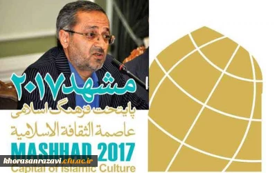 همزمان با آغاز سال نو میلادی و انتخاب مشهد مقدس به عنوان پایتخت فرهنگی جهان اسلام صادر شد :

پیام مدیرکل آموزش و پرورش خراسان رضوی