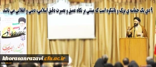 حجت الاسلام و المسلمین دادگر در مراسم روز بصیرت و میثاق امت با ولایت:
9 دی نباید تحلیل سیاسی شود، باید جمع مسأله را دید و اصل نظام را در نظر گرفت