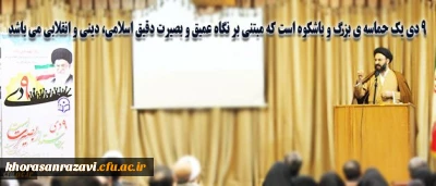 حجت الاسلام و المسلمین دادگر در مراسم روز بصیرت و میثاق امت با ولایت:
9 دی نباید تحلیل سیاسی شود، باید جمع مسأله را دید و اصل نظام را در نظر گرفت