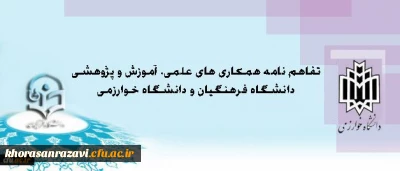 انعقاد تفاهم نامه همکاری میان دانشگاه فرهنگیان و دانشگاه خوارزمی