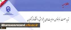 فراخوان اولویت های پژوهشی دانشگاه فرهنگیان تمدید شد