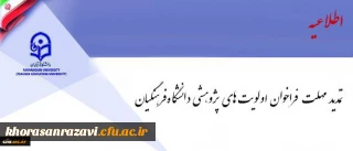 فراخوان اولویت های پژوهشی دانشگاه فرهنگیان تمدید شد