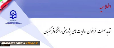 فراخوان اولویت های پژوهشی دانشگاه فرهنگیان تمدید شد