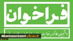 از کلیه دانشجویان علاقمند به فعالیت در حوزه روابط عمومی و اطلاع رسانی دعوت می گردد .