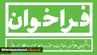 دعوت از دانشجو معلمان علاقمند به فعالیت در حوزه روابط عمومی و اطلاع رسانی