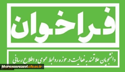 دعوت از دانشجو معلمان علاقمند به فعالیت در حوزه روابط عمومی و اطلاع رسانی
