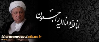 انا لله و انا الیه راجعون