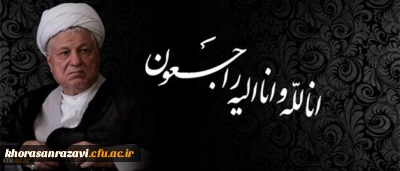 انا لله و انا الیه راجعون