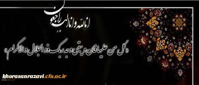 پیام تسلیت سرپرست دانشگاه فرهنگیان به مناسبت در گذشت حضرت آیت الله هاشمی رفسنجانی
