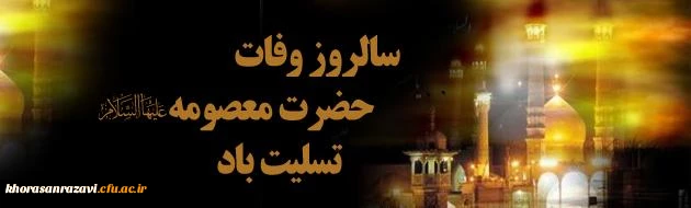 وفات حضرت معصومه سلام الله علیها تسلیت باد