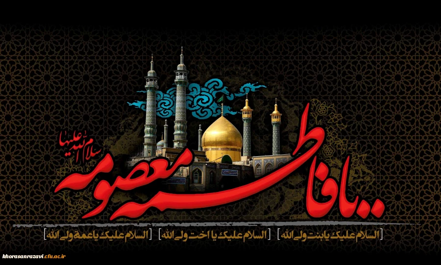 وفات حضرت معصومه سلام الله علیها تسلیت باد