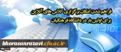 فراهم شدن امکان برگزاری کلاس های آنلاین برای اولین بار در دانشگاه فرهنگیان