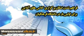 رئیس مرکز هوشمند سازی خبر داد:
فراهم شدن امکان برگزاری کلاس های آنلاین برای اولین بار در دانشگاه فرهنگیان