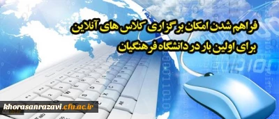 رئیس مرکز هوشمند سازی خبر داد:
فراهم شدن امکان برگزاری کلاس های آنلاین برای اولین بار در دانشگاه فرهنگیان