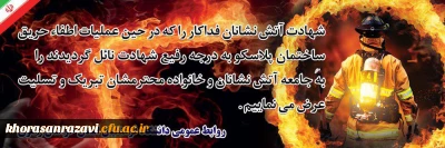 ادای احترام به شهدای جانفشان آتش نشانی